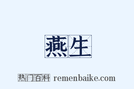 燕生是什么意思的图片
